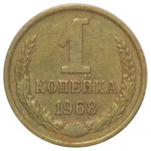 1 копейка 1968 года